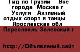 Гид по Грузии  - Все города, Москва г. Услуги » Активный отдых,спорт и танцы   . Ярославская обл.,Переславль-Залесский г.